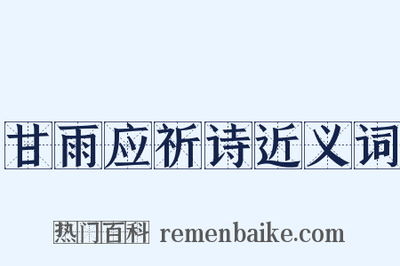 甘雨应祈诗近义词是什么意思的图片